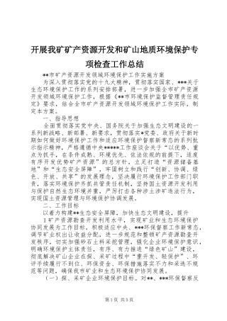 开展我矿矿产资源开发和矿山地质环境保护专项检查工作总结 