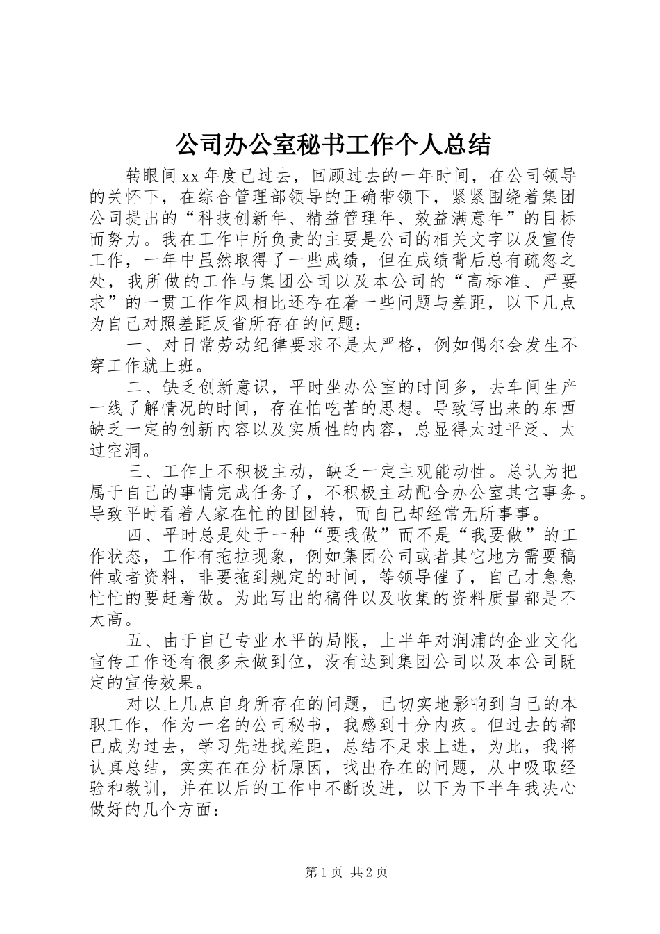 公司办公室秘书工作个人总结 _第1页
