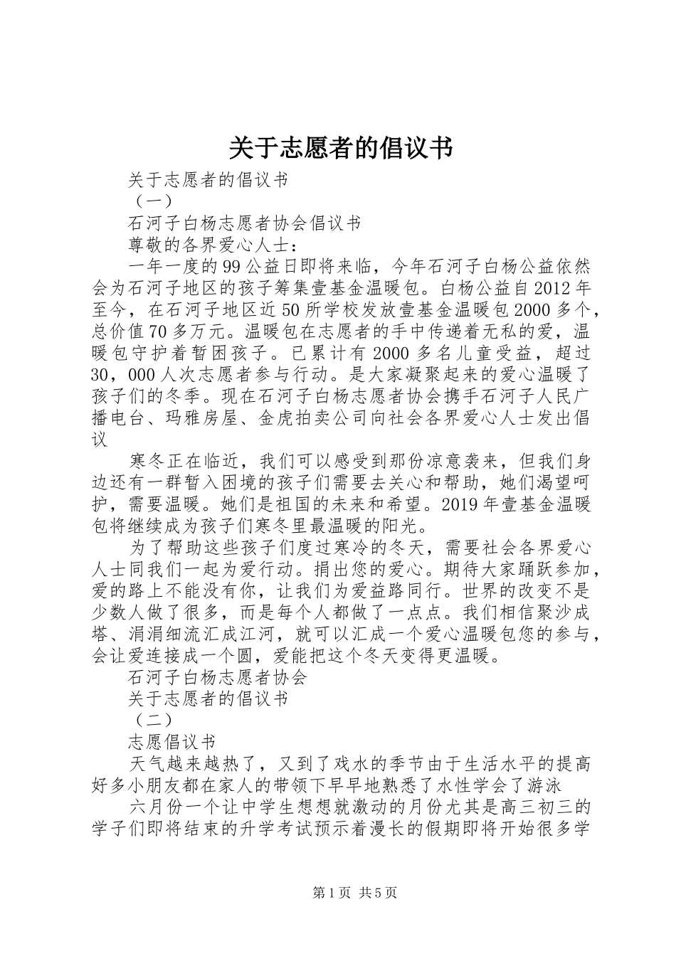 关于志愿者的倡议书_第1页