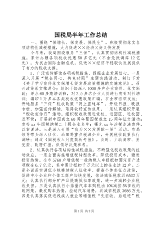 国税局半年工作总结 