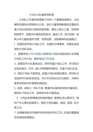 少先队大队辅导员职责