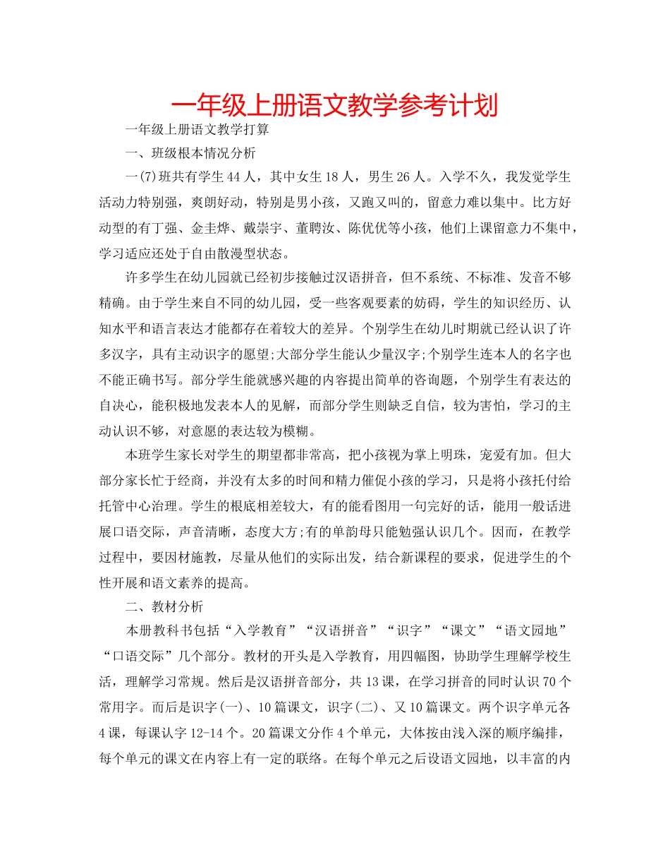 一年级上册语文教学参考计划 _第1页