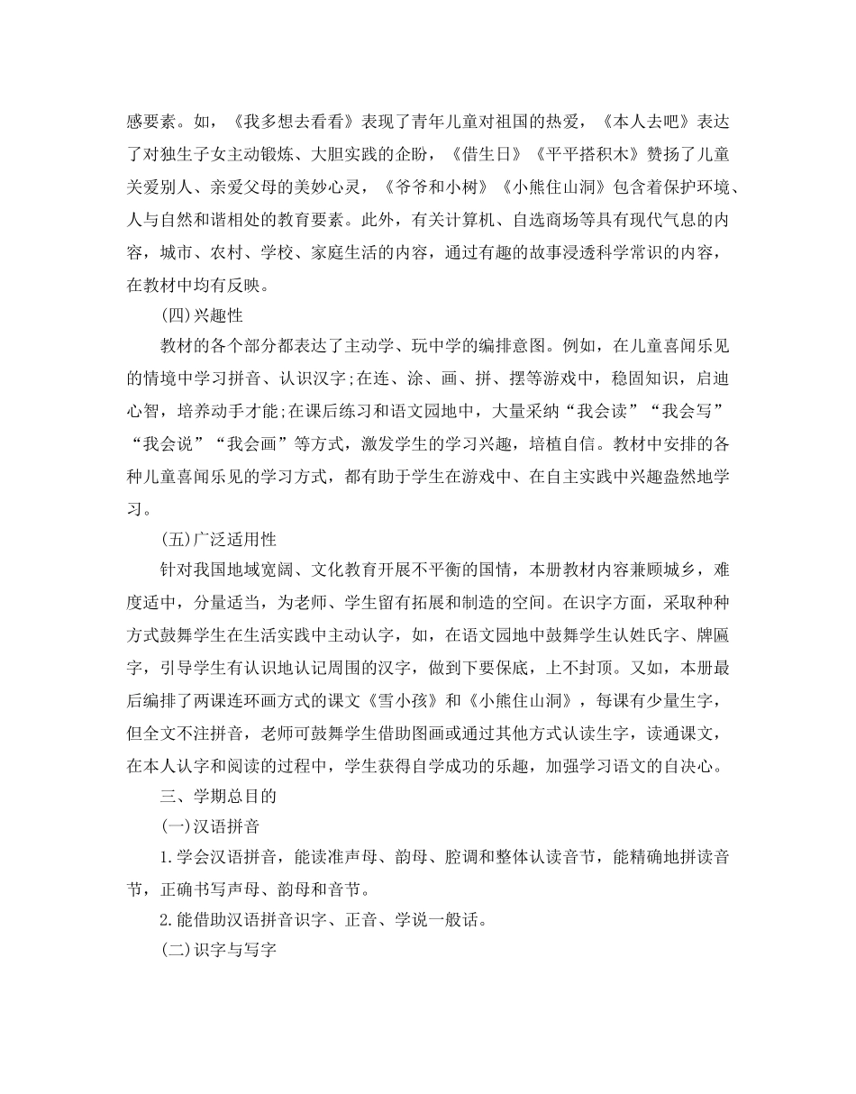一年级上册语文教学参考计划 _第3页