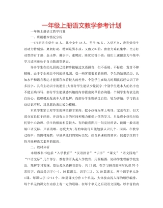 一年级上册语文教学参考计划 