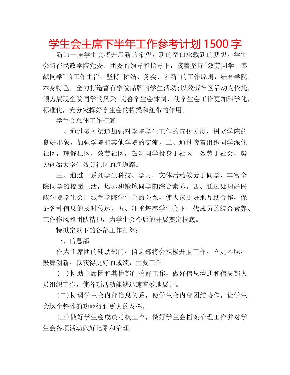 学生会主席下半年工作参考计划1500字 _第1页