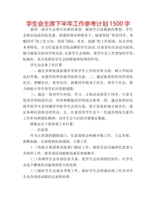 学生会主席下半年工作参考计划1500字 