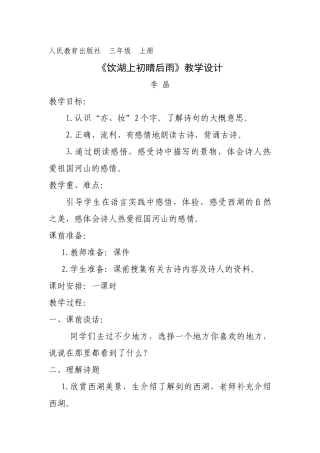 《饮湖上初晴后雨》教学设计