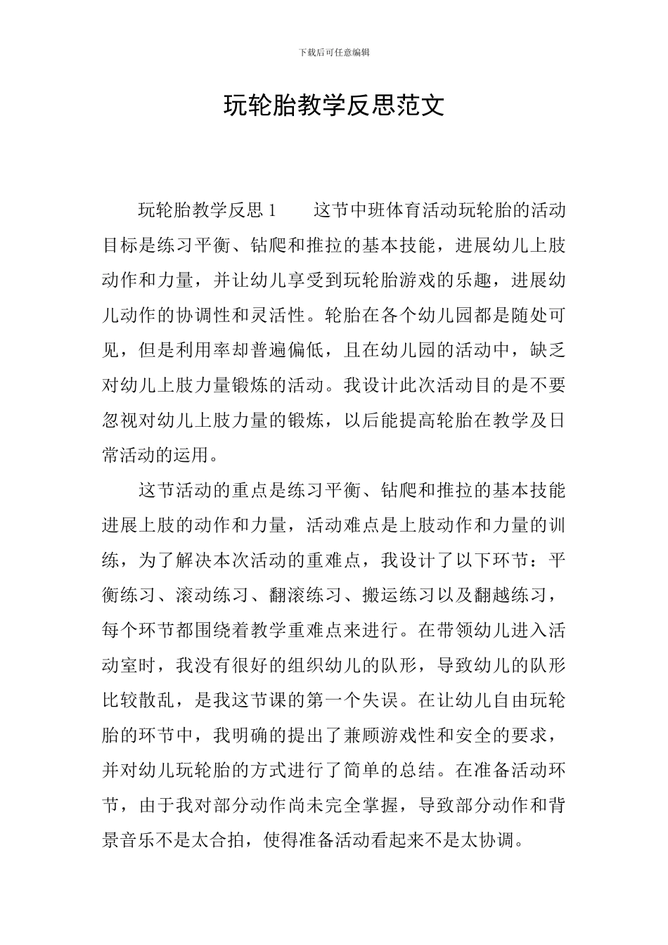 玩轮胎教学反思范文_第1页