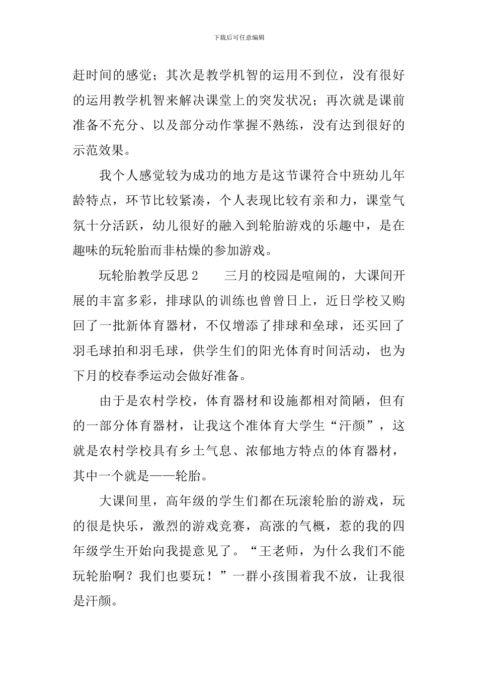 玩轮胎教学反思范文_第3页