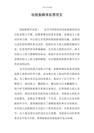 玩轮胎教学反思范文