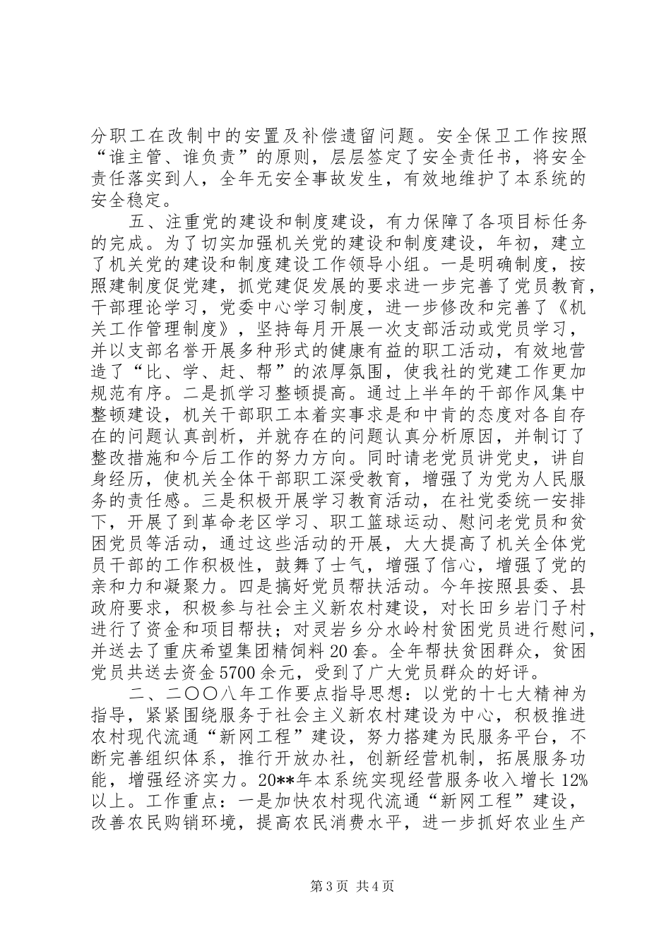 供销合作社联合社年度工作总结及下年度工作要点 _第3页