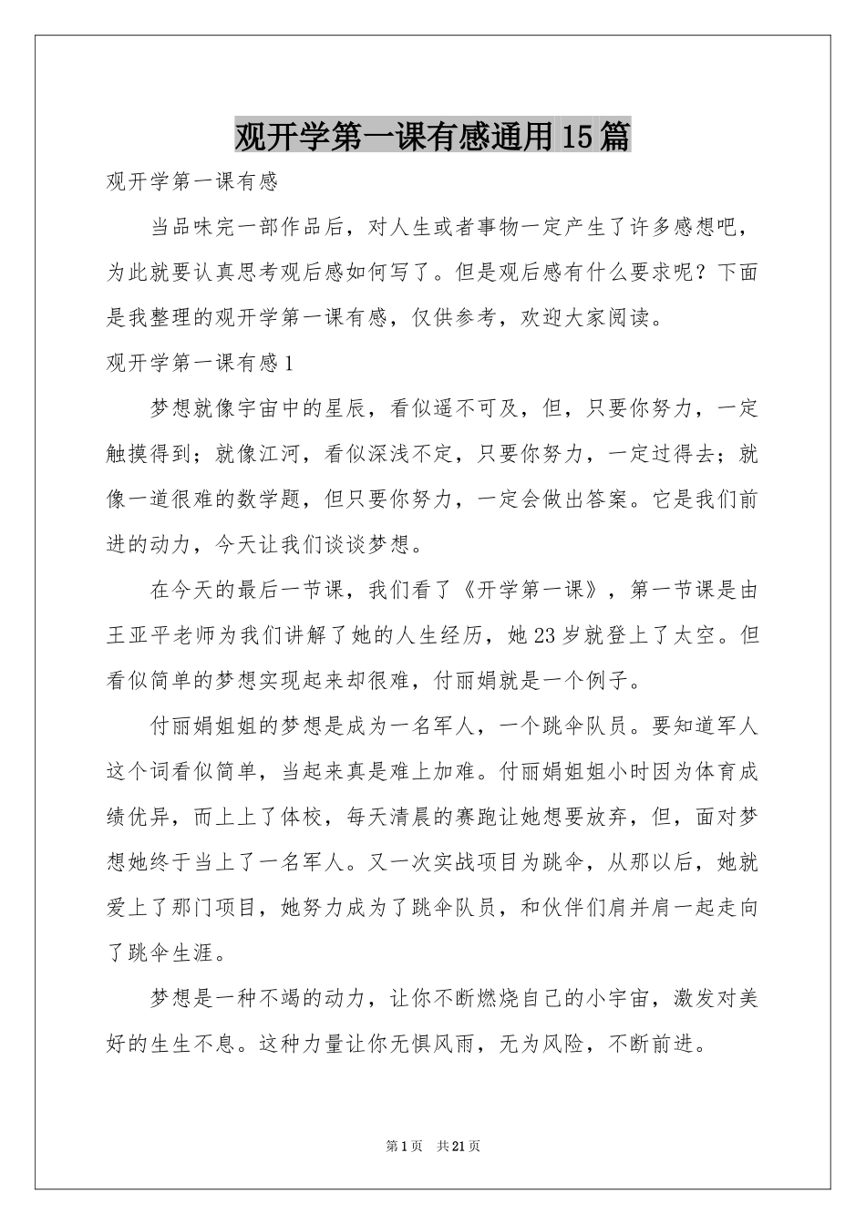 观开学第一课有感通用15篇_第1页