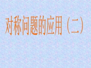 高二数学直线与圆的方程课件对称问题的应用-新人教[全套]