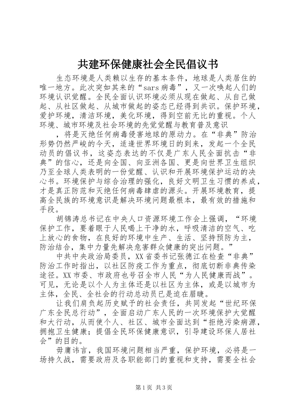 共建环保健康社会全民倡议书_第1页