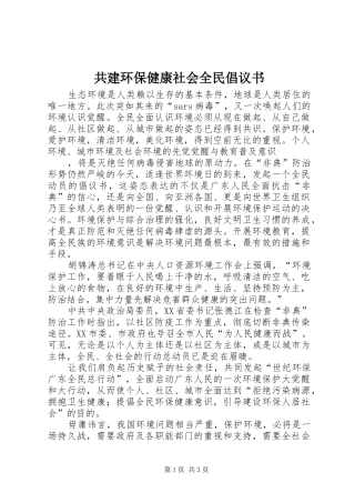 共建环保健康社会全民倡议书