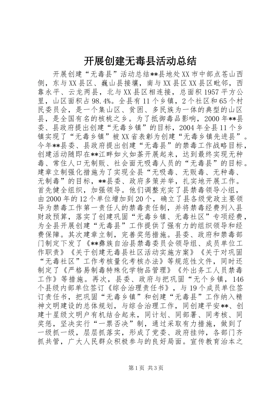 开展创建无毒县活动总结 _第1页
