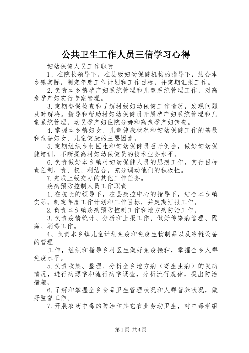 公共卫生工作人员三信学习体会_第1页