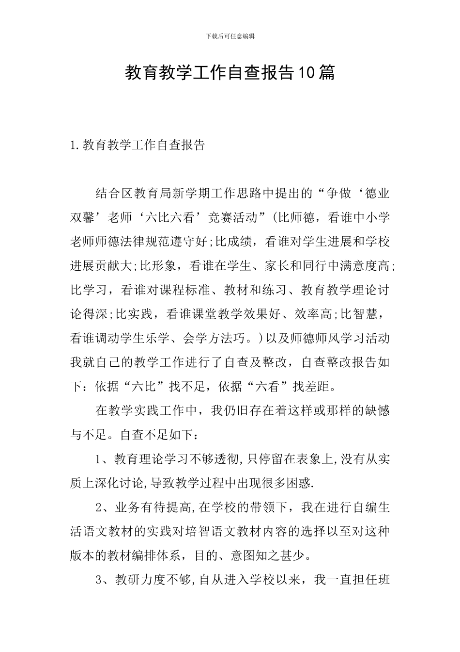 教育教学工作自查报告10篇_第1页