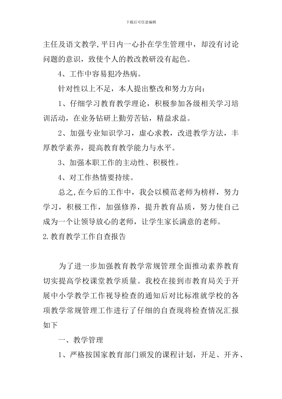 教育教学工作自查报告10篇_第2页