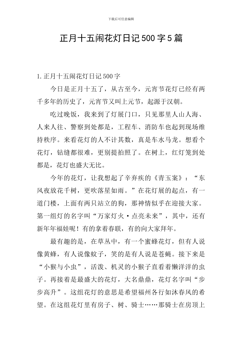 正月十五闹花灯日记500字5篇_第1页