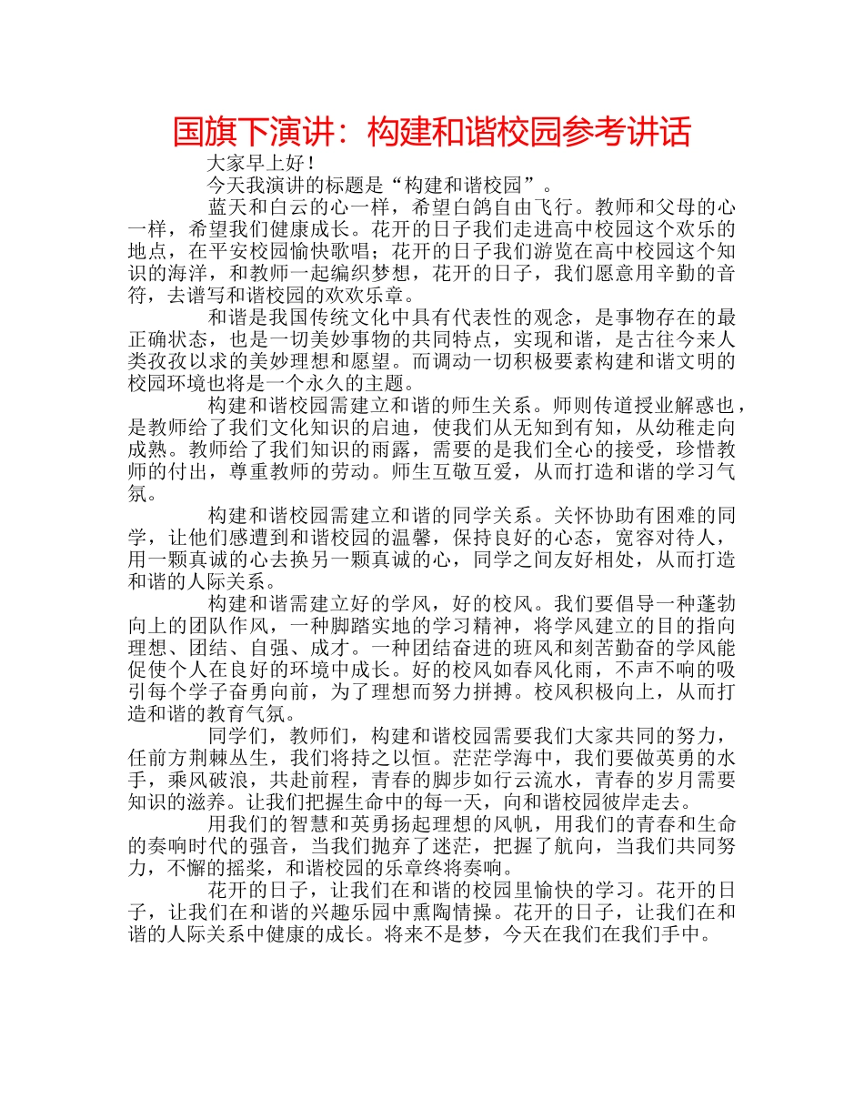 国旗下演讲：构建和谐校园参考讲话 _第1页