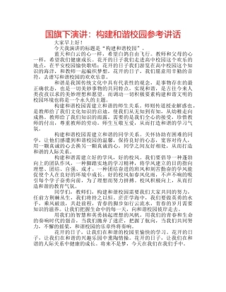 国旗下演讲：构建和谐校园参考讲话 