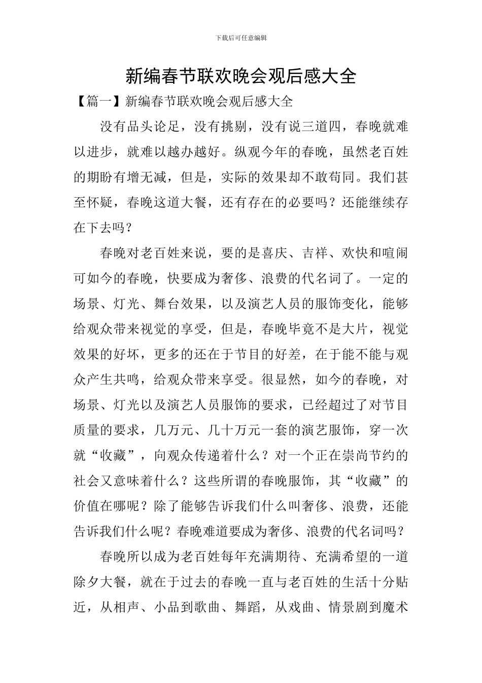 新编春节联欢晚会观后感大全_第1页