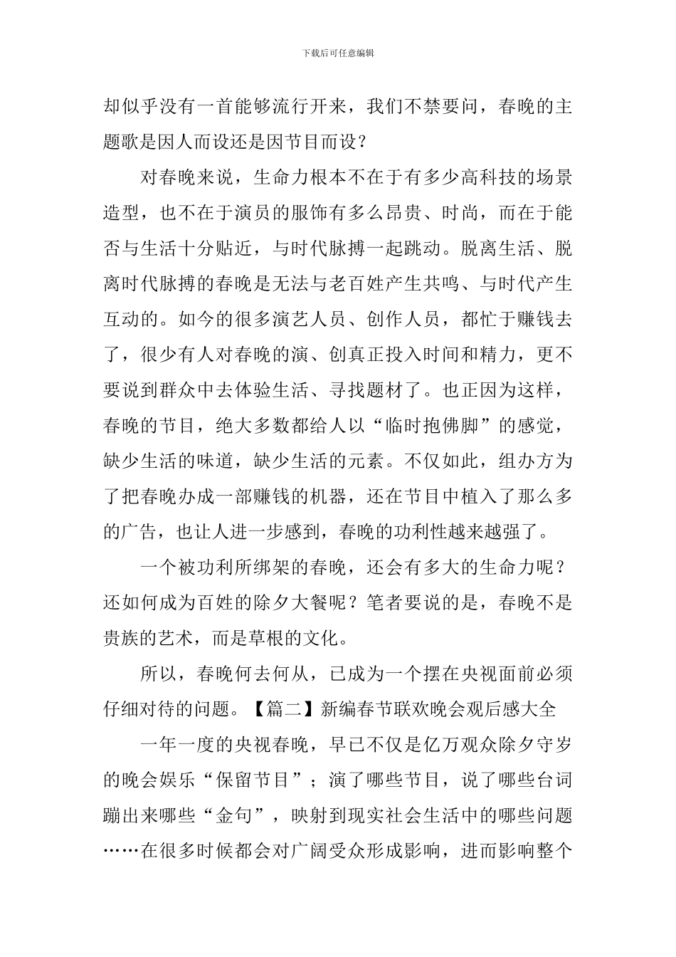 新编春节联欢晚会观后感大全_第3页