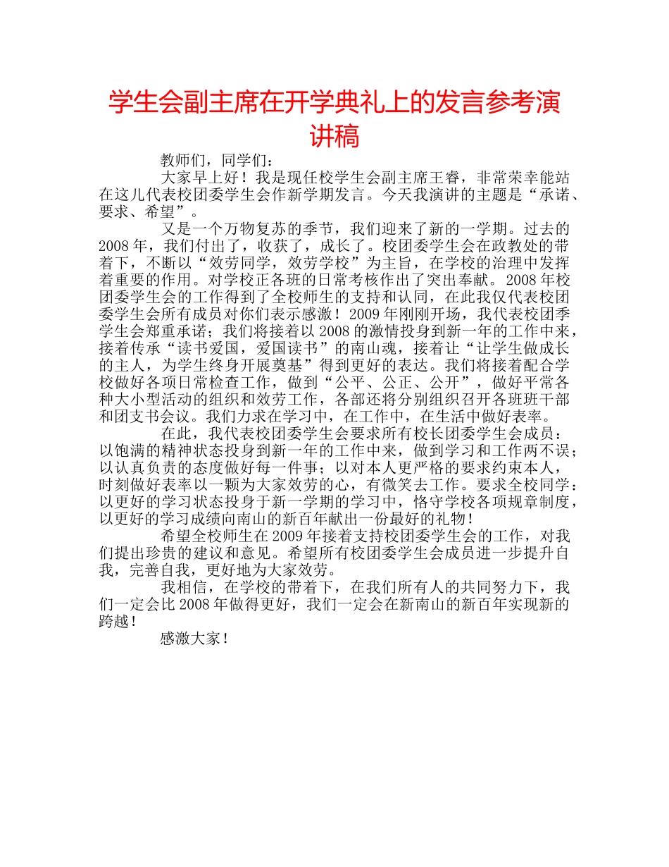 学生会副主席在开学典礼上的发言参考演讲稿 _第1页