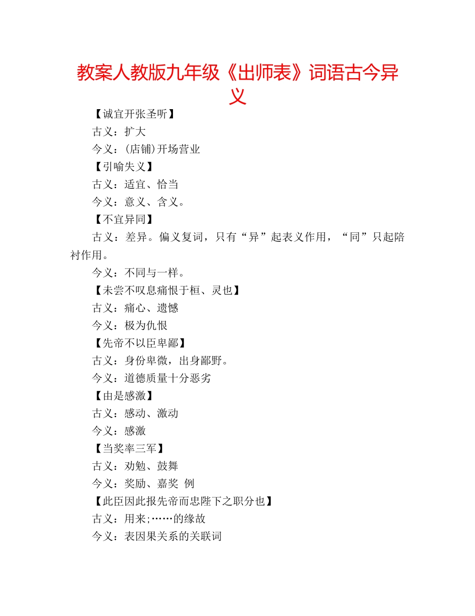 教案人教版九年级《出师表》词语古今异义 _第1页