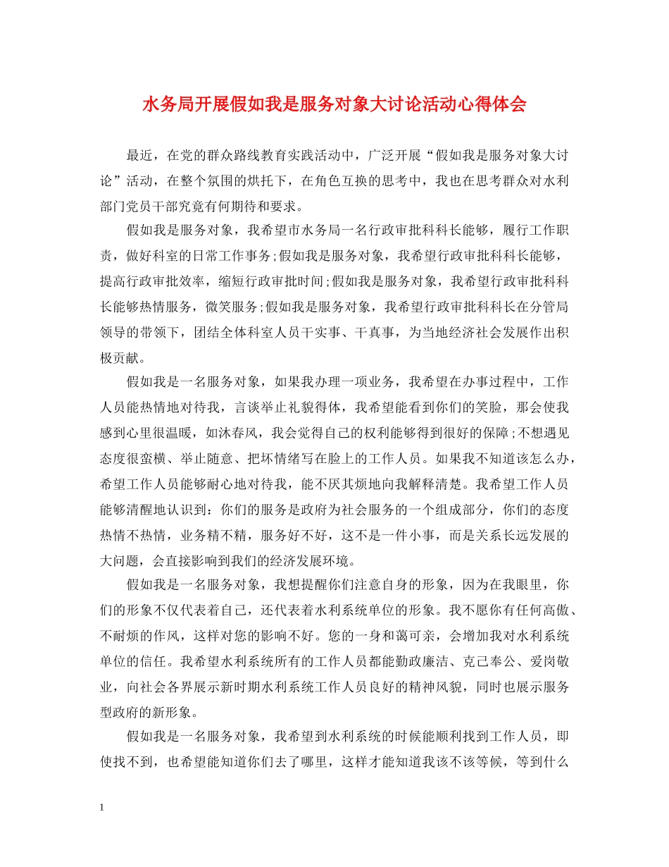 水务局开展假如我是服务对象大讨论活动心得体会 _第1页