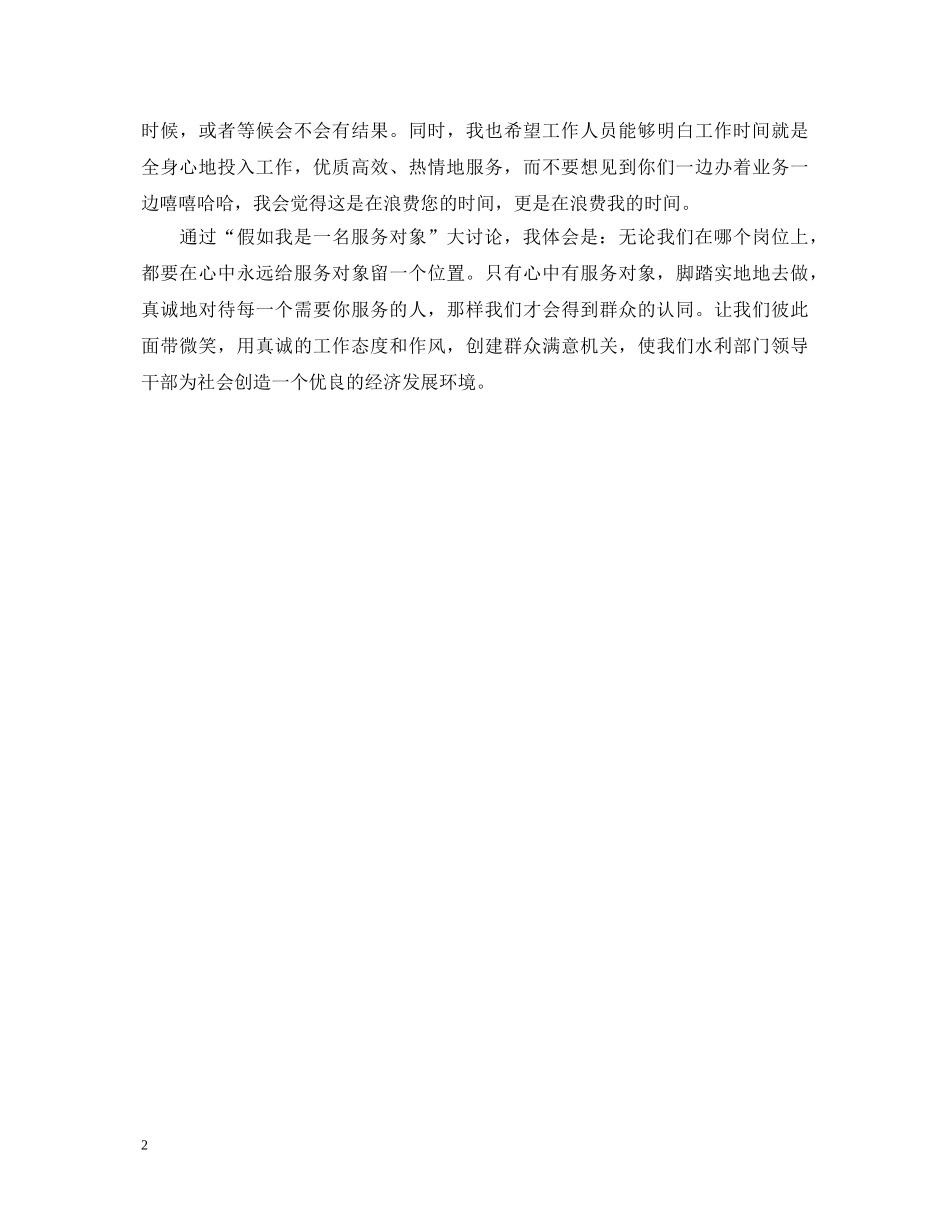 水务局开展假如我是服务对象大讨论活动心得体会 _第2页
