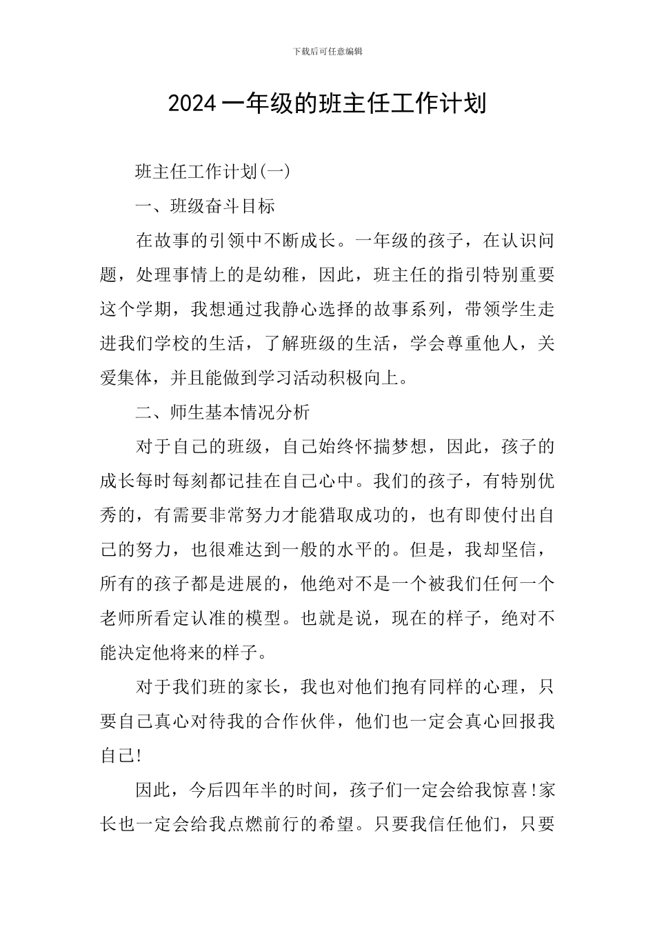 2024一年级的班主任工作计划_第1页