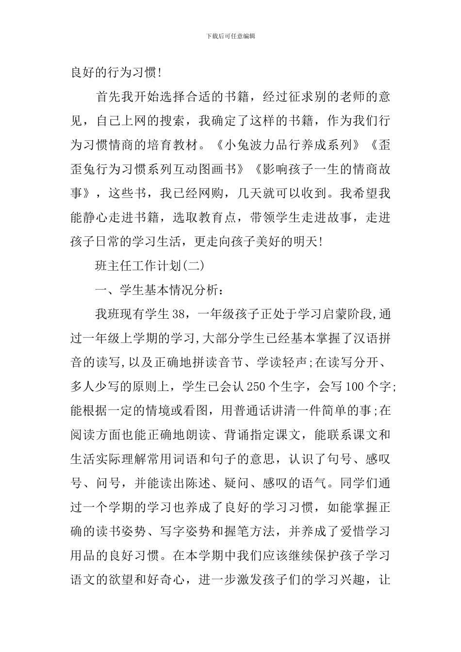 2024一年级的班主任工作计划_第3页