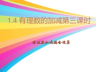 有理数的加减第三课时沪科版