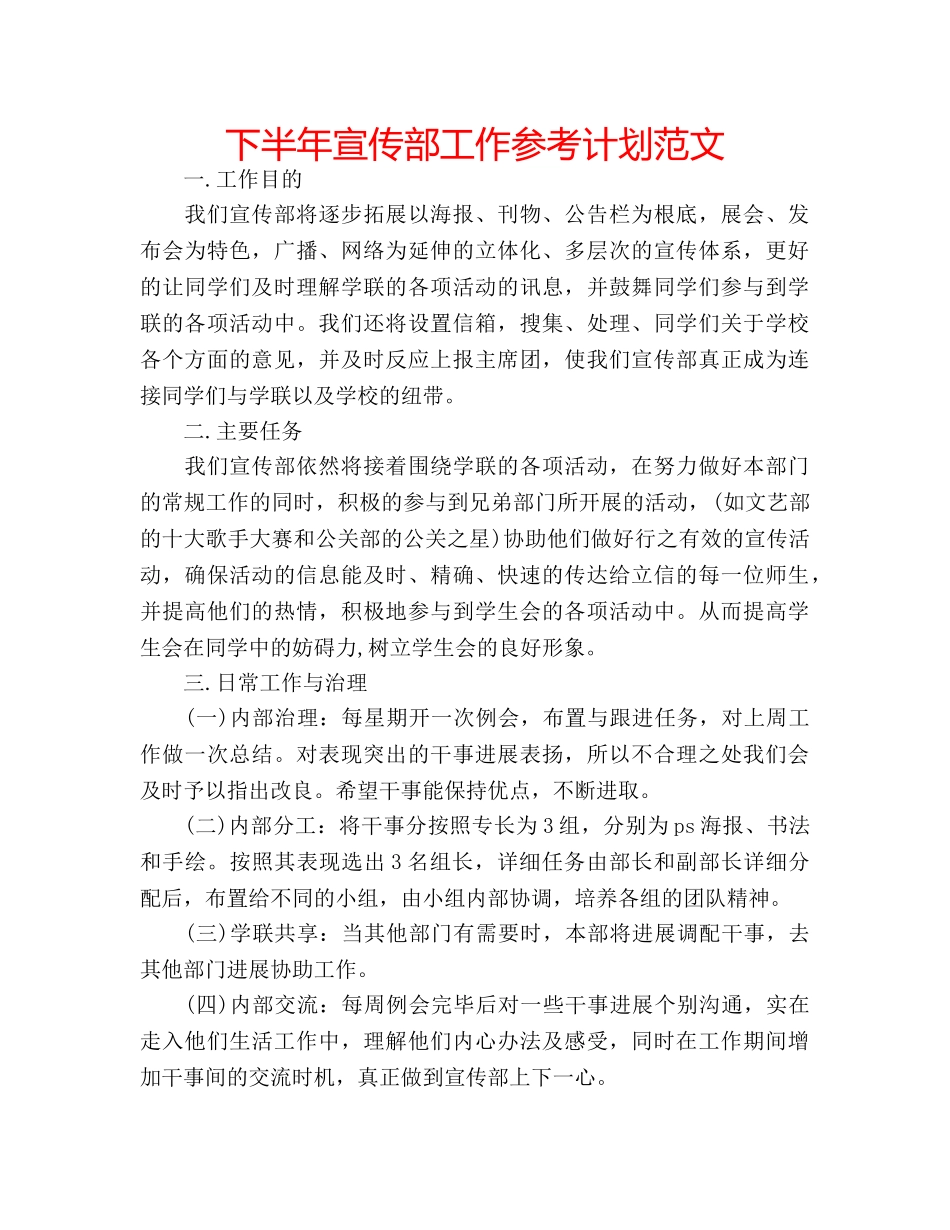 下半年宣传部工作参考计划范文 _第1页