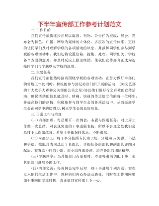 下半年宣传部工作参考计划范文 