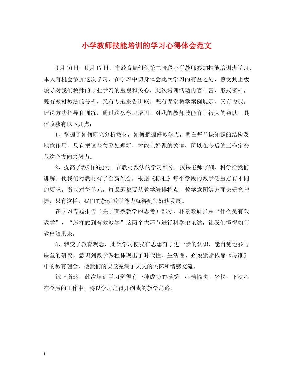 小学教师技能培训的学习心得体会范文 _第1页