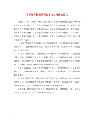 小学教师技能培训的学习心得体会范文 