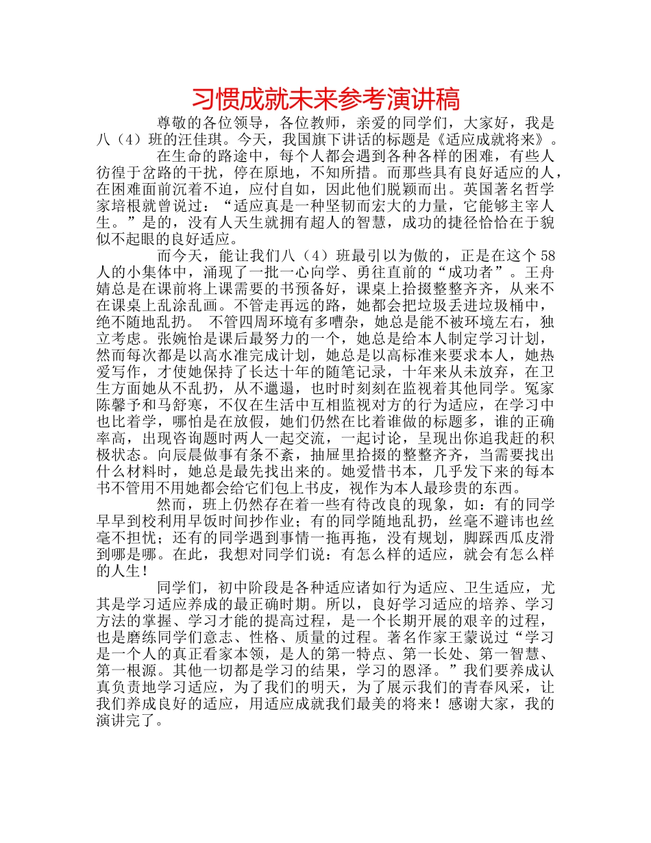 习惯成就未来参考演讲稿 _第1页