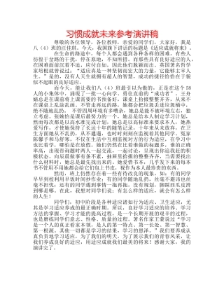 习惯成就未来参考演讲稿 