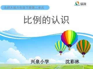 《比例的认识》教学课件