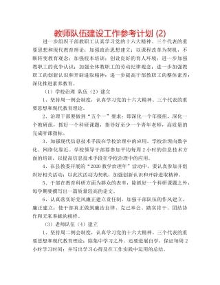 教师队伍建设工作参考计划 (2) 