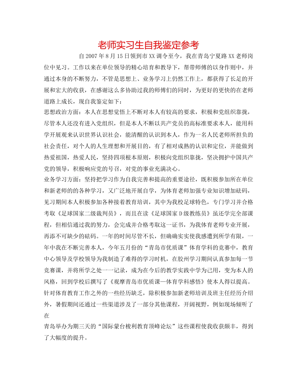 教师实习生自我鉴定参考 _第1页