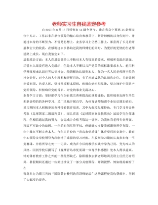 教师实习生自我鉴定参考 