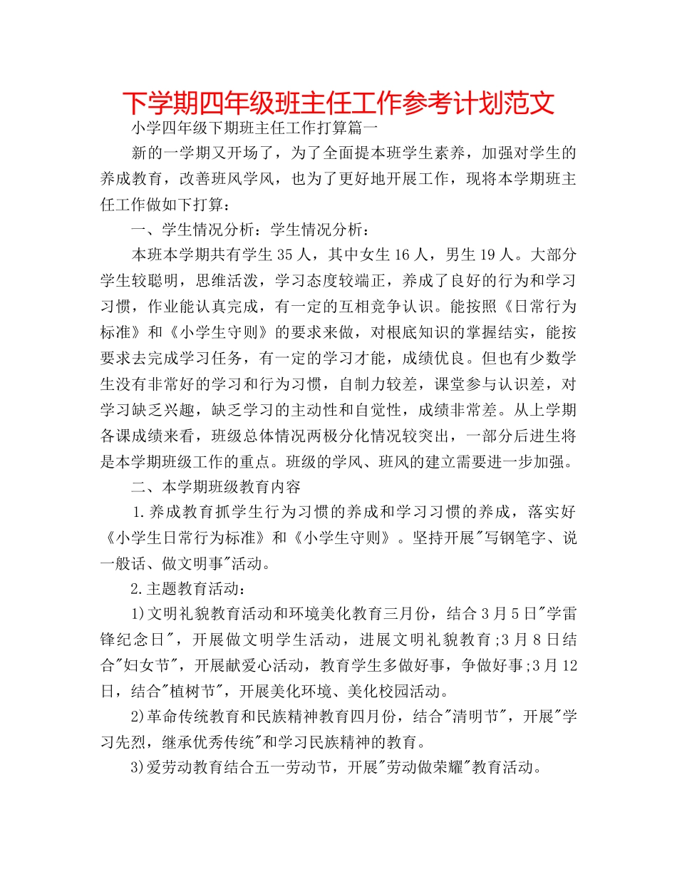 下学期四年级班主任工作参考计划范文 _第1页