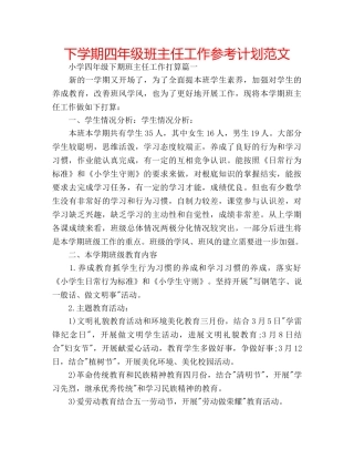 下学期四年级班主任工作参考计划范文 