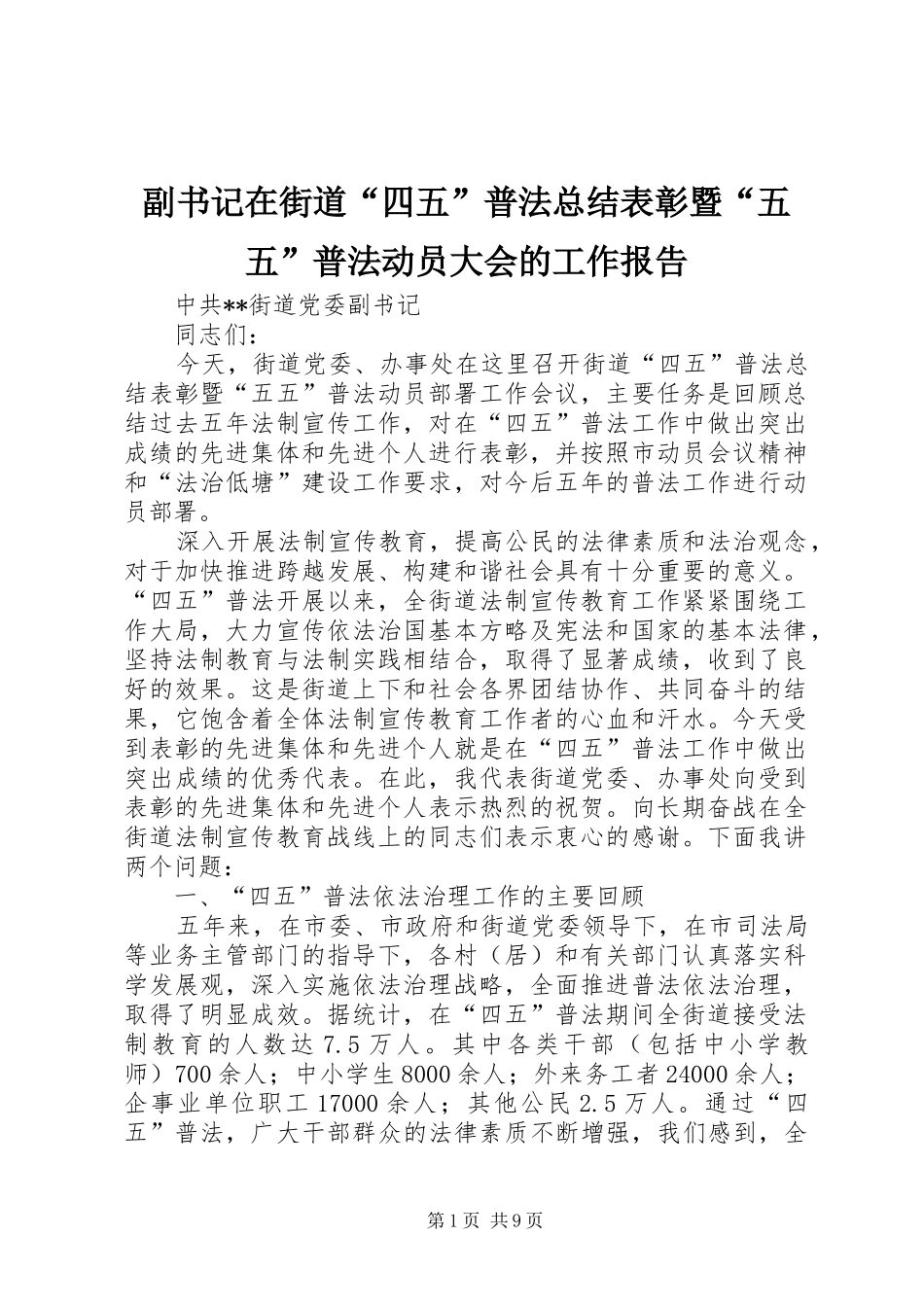 副书记在街道“四五”普法总结表彰暨“五五”普法动员大会的工作报告 _第1页
