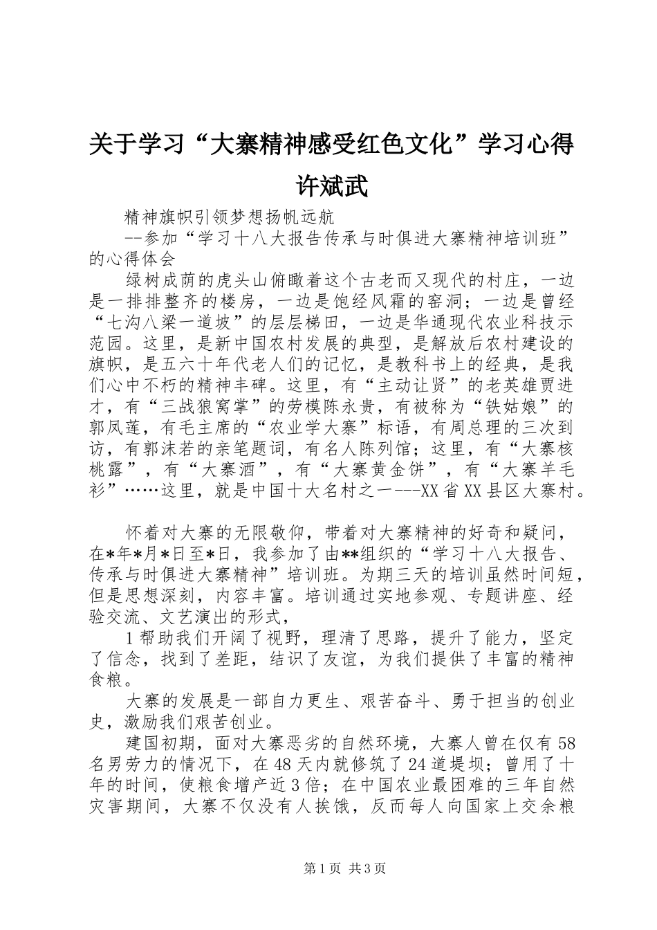 关于学习“大寨精神感受红色文化”学习体会许斌武_第1页