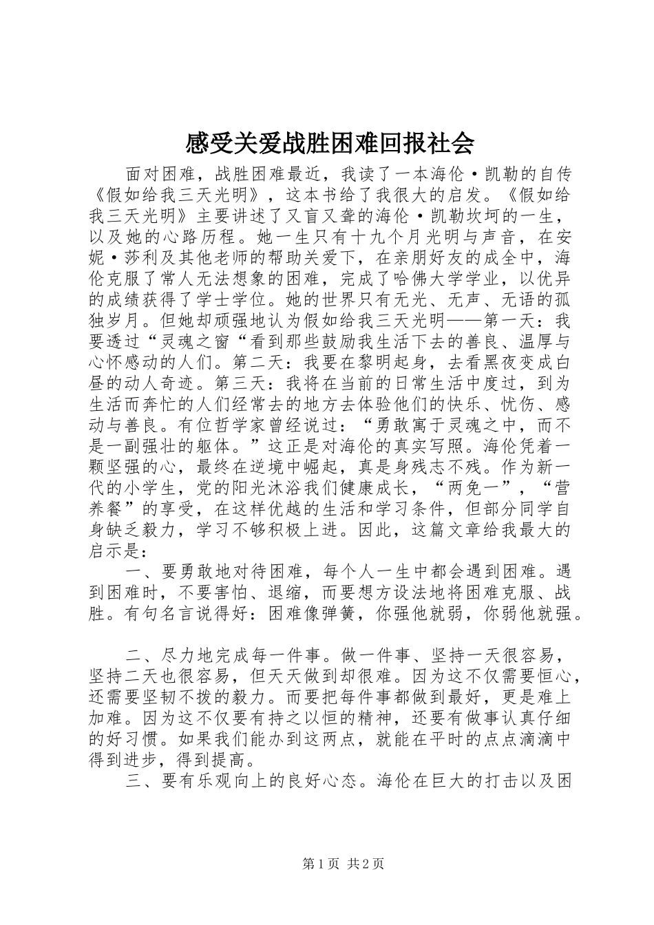 感受关爱战胜困难回报社会_第1页